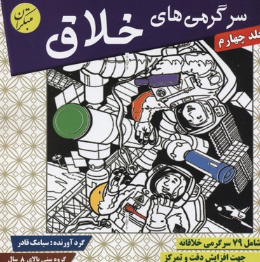 سرگرمی‌های خلاق۴:شامل ۷۹ سرگرمی خلاقانه،جهت افزایش دقت و تمرکز